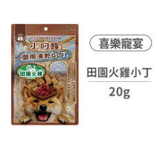 喜樂寵宴 小叼饞犬用凍乾零食 田園火雞小丁 20克 (狗零食)