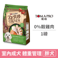 0%零穀 室內成犬 體重管理 (雞肉配方)(小顆粒) 1磅 (狗飼料)