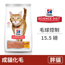 (即期)成貓 毛球控制 低卡 15.5磅 (貓飼料)(效期2025/7/31)