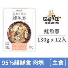 95%貓咪鮮食主食餐包 130克 鮭魚煮 (12入)(貓主食餐包)