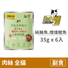 貓餐包35克【純鮪魚.煙燻鰹魚】 (6入)(貓副食餐包)