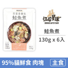 95%貓咪鮮食主食餐包 130克 鮭魚煮 (6入)(貓主食餐包)