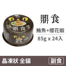晶凍貓罐 85克 【鮪魚+櫻花蝦】(24入) (貓副食餐罐)(整箱罐罐)