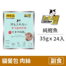 貓餐包35克【純鰹魚 】(24入)(貓副食餐包)
