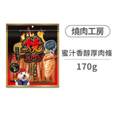 蜜汁香醇厚肉條 170克(狗零食)