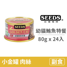 GOLDEN CAT 健康機能特級金貓小罐 80克【幼貓鮪魚特餐】(24入) (貓副食罐頭)(整箱罐罐)