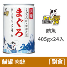 貓罐405克【家庭號鮪魚】(24入)(貓副食罐頭)(整箱罐罐)