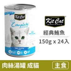 成貓主食湯罐150克【經典鮪魚】(24入)(貓主食罐頭)(整箱罐罐)
