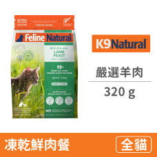 嚴選羊肉 貓咪凍乾鮮肉餐 320克 (貓飼料)