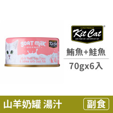 補水量upup! 貓咪超愛 山羊奶湯罐 鮪魚+鮭魚(6入) 70公克 (貓副食罐)