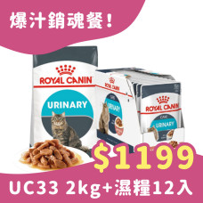 【狂省$499】(UC33)泌尿保健貓 2公斤+皇家泌尿保健貓濕糧UC33W 85克(12入) (貓主食餐包)