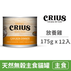 天然無穀主食貓餐罐 175克【放養雞】(12入) (貓主食餐罐)