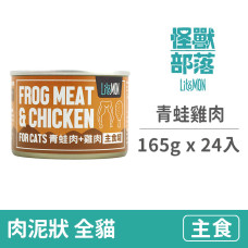 貓野味主食罐165克【青蛙雞肉】(24入)(貓主食罐頭)(整箱罐罐)