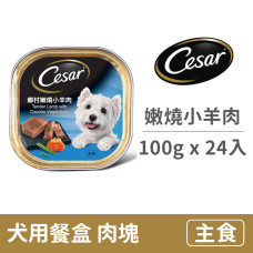 犬用餐盒100克【鄉村嫩燒小羊肉】(24入) (狗主食餐盒)(整箱餐盒)