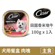 (即期)犬用餐盒100克【田園香米墩牛肉】(1入) (狗主食餐盒)(效期2025/8/31)