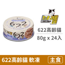 622高齡貓專用 80公克 (24入) (貓主食餐罐)(整箱罐罐)