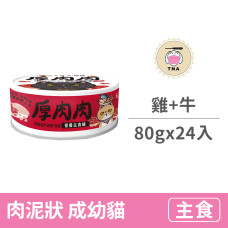 營養主食紅罐80克【鮮燉雞拼極上牛】(24入)(貓主食罐頭)(整箱罐罐)