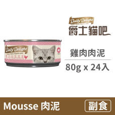 Mousse 肉泥罐 80克【雞肉肉泥】(24入) (貓副食罐頭)(整箱罐罐)