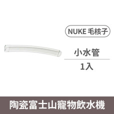 (替換)NUKE毛核子 陶瓷富士山寵物飲水機 耗材小水管