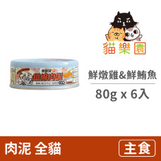 無敵罐 超綿肉泥 鮮燉雞&海撈鮮鮪魚 80克(6入)(貓主食罐)