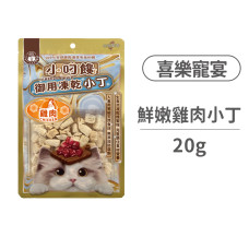 喜樂寵宴 小叼饞貓用凍乾零食 鮮嫩雞肉小丁 20克 (貓零食)