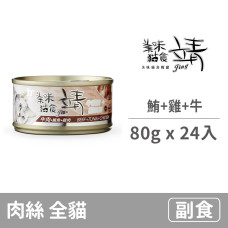 貓罐80克【鮪魚+雞肉+牛肉】(24入)(貓副食罐)(整箱罐罐)