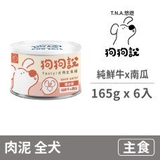狗狗說犬用主食罐(紅罐) 純鮮牛x南瓜165克(6入)(狗主食罐頭)