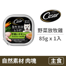 自然素材85克【健康野菜放牧雞】(1入)(狗主食餐盒)