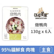 95%貓咪鮮食主食餐包 130克 燉鴨肉 (6入)(貓主食餐包)