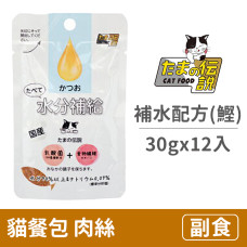 貓餐包30克【補水配方(鰹魚)】(12入)(貓副食餐包)