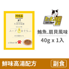 貓餐包40克【鮮味高湯配方 (鮪魚.扇貝風味)】(1入)(貓副食餐包)