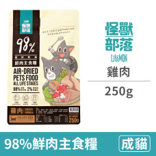 (即期)貓98%鮮肉主食糧250克 雞肉(貓飼料)(效期2024/10/3)