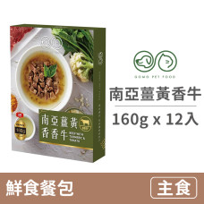 PET FOOD 鮮食餐包160克【南亞薑黃香香牛】(12入)(貓狗主食餐包)