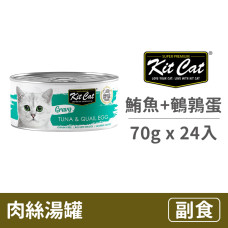 湯罐70克【鮪魚+鵪鶉蛋】(24入)(貓副食罐頭)(整箱罐罐)