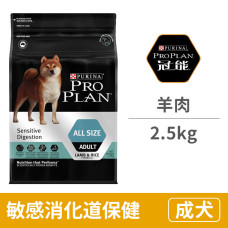 成犬羊肉敏感消化道保健配方2.5公斤(狗飼料)
