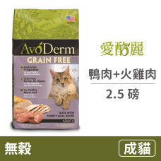 無穀成貓 鴨肉+火雞肉配方 2.5磅 (貓飼料)