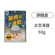 (即期)原肉凍乾 太空凍雞 50克 (貓零食)(狗零食)(效期2025/10/15)