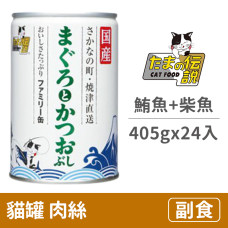 貓罐405克【家庭號鮪魚.柴魚】(24入)(貓副食罐頭)(整箱罐罐)