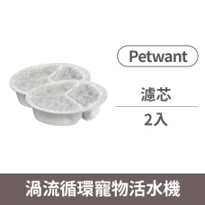 (替換)Petwant 1盒2入 渦流循環寵物活水機 專用濾心(濾心濾芯濾棉) (W2-TW/W2-UV-TW) 