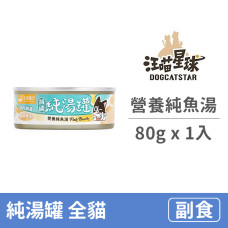 純湯罐 營養純魚湯(減磷) 80克 (1入)(貓副食罐)