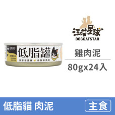 低脂貓主食罐80克【雞肉泥】(24入)(貓主食罐頭)(整箱罐罐)