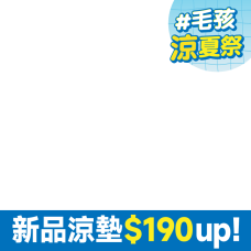 PD_2025涼夏季|PD_2025涼夏祭|bd_新品20250522|CSS_2025涼夏季599折60|CSS_2025涼墊190元起