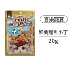 喜樂寵宴 小叼饞貓用凍乾零食 鮮美鰹魚小丁 20克 (貓零食)