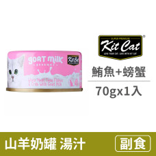 補水量upup! 貓咪超愛 山羊奶湯罐 鮪魚+螃蟹(1入) 70公克 (貓副食罐)