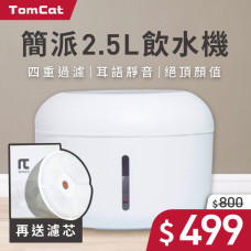 Tomcat 飲水機 2.5L 白色