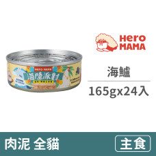 貓咪海陸主食罐165克【海鱸】(24入)(貓主食罐頭)(整箱罐罐)