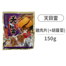訓練雞肉片(+胡蘿蔔)150克(狗零食)