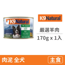 (即期)嚴選羊肉 鮮燉狗無穀主食罐 170克 (1入)(狗主食罐)(效期2026/3/15)