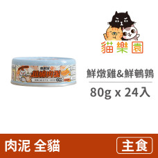 無敵罐 超綿肉泥 鮮燉雞&鮮鵪鶉 80克(24入)(貓主食罐)