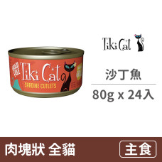 夏日風情系列主食罐 80克【7 號：沙丁魚】(24入)(貓主食罐頭)(整箱罐罐)
